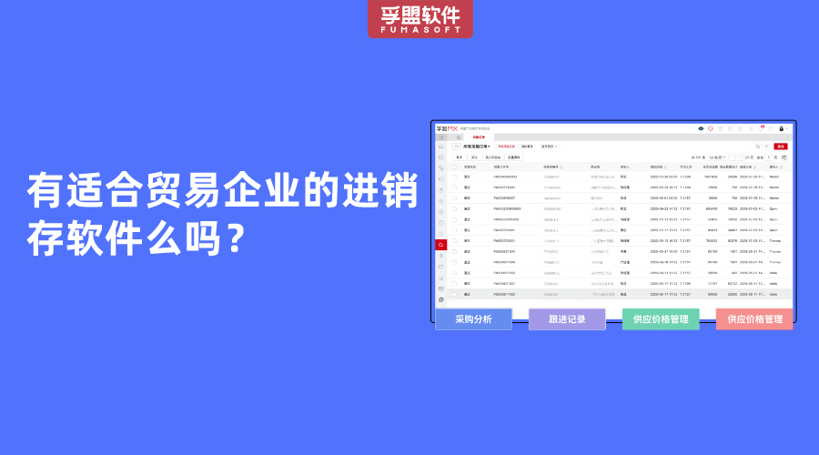 有適合貿易企業的進銷存軟件么嗎？