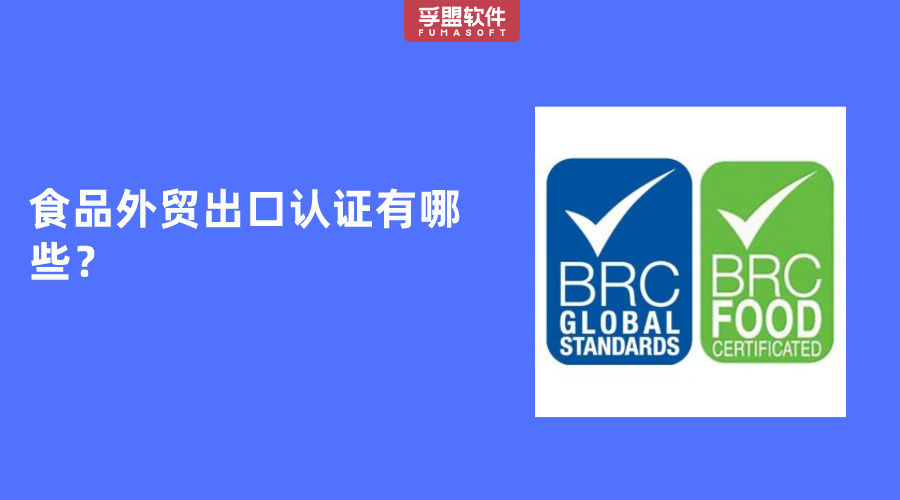 食品外貿出口認證有哪些？