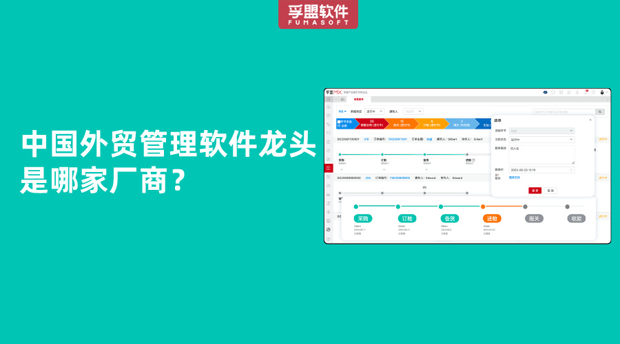 中國外貿管理軟件龍頭是哪家廠商？