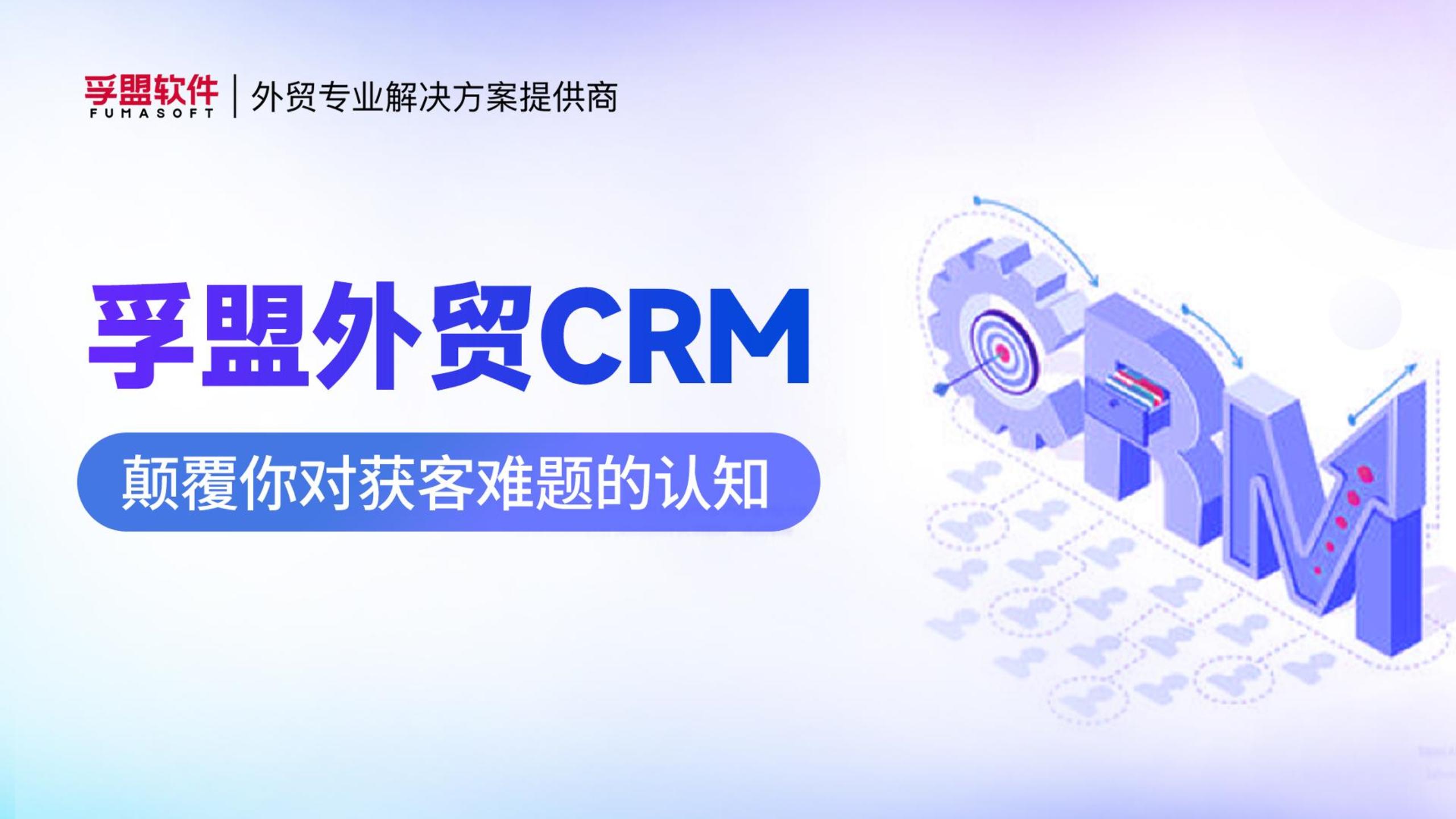 孚盟產品講堂·孚盟外貿CRM，顛覆你對獲客難題的認知！