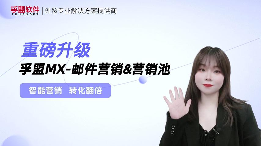 孚盟產品講堂·孚盟MX-郵件營銷&營銷池重磅升級！