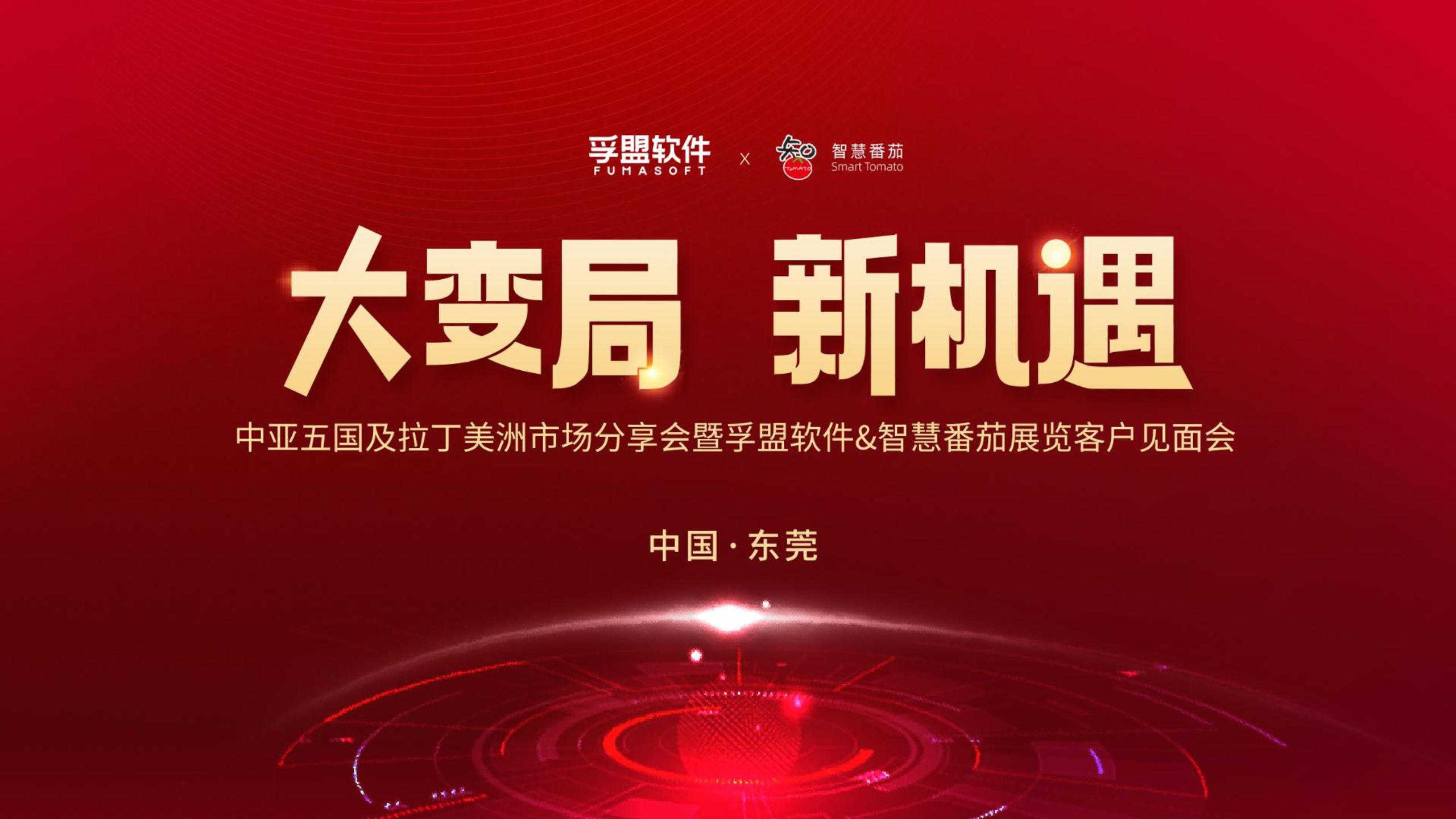 活力東莞 | “大變局，新機遇”——中亞五國及拉丁美洲市場分享會 暨孚盟軟件&智慧番茄展覽客戶見面會精彩瞬間！