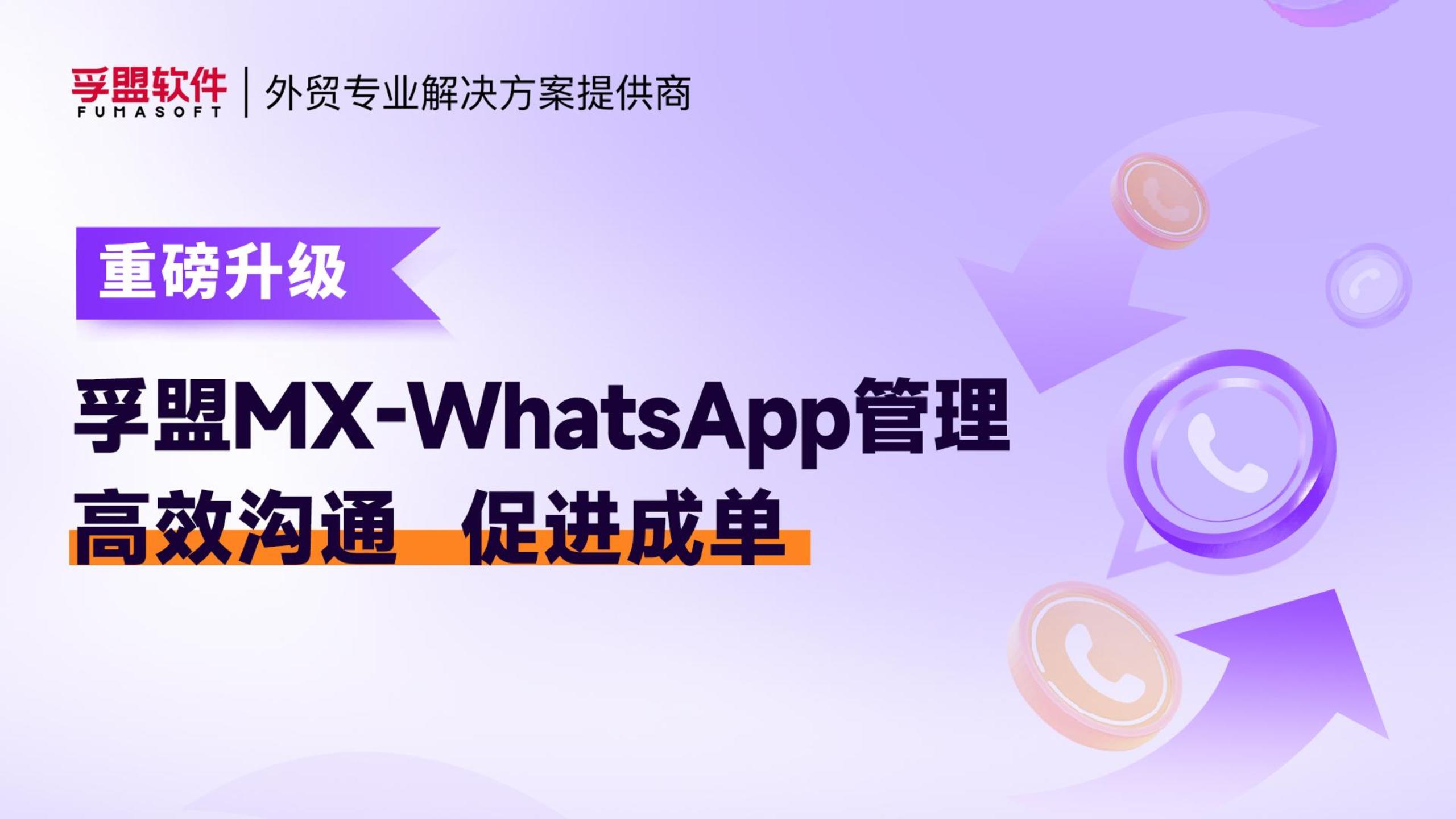 孚盟產品講堂·孚盟MX-WhatsApp管理重磅升級！