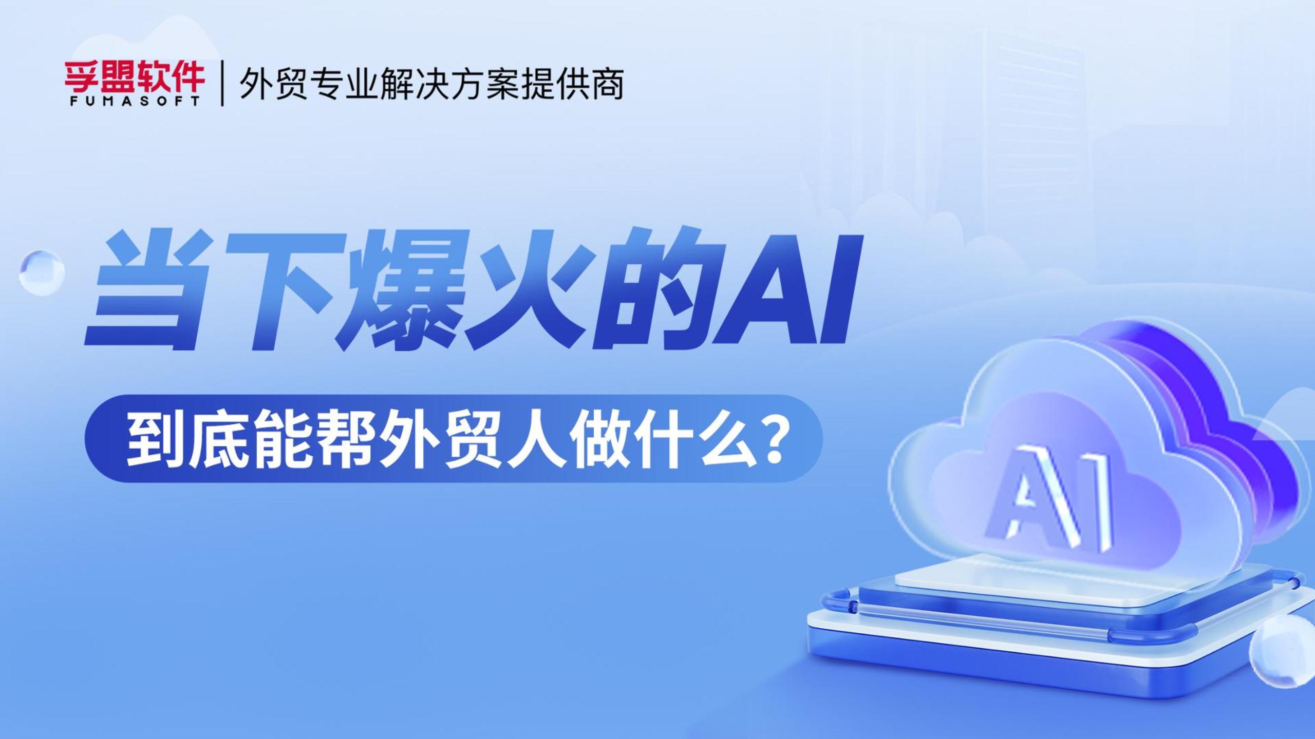 孚盟產品講堂·當下爆火能幫外貿人做什么？