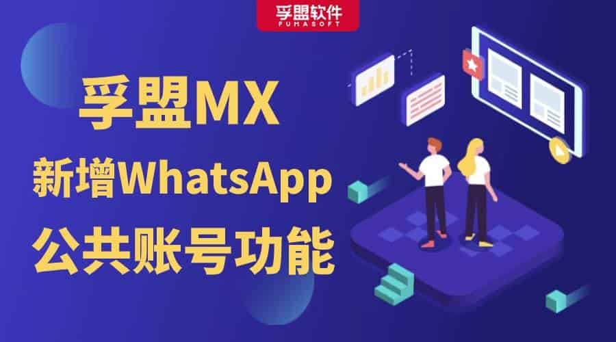 孚盟MX新增WhatsApp公共賬號(hào)功能，助您更高效地與客戶溝通！