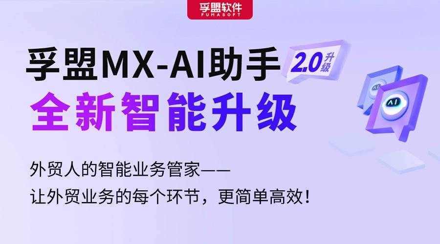 孚盟AI助手全新智能升級，讓業(yè)務增長更輕松！