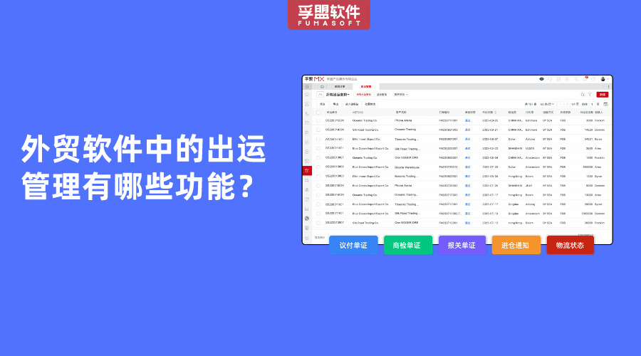 外貿軟件中的出運管理具體功能有哪些？