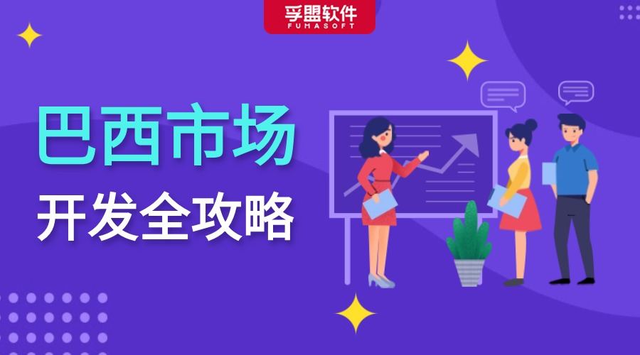 巴西市場開發(fā)全攻略，外貿(mào)人千萬別錯(cuò)過！