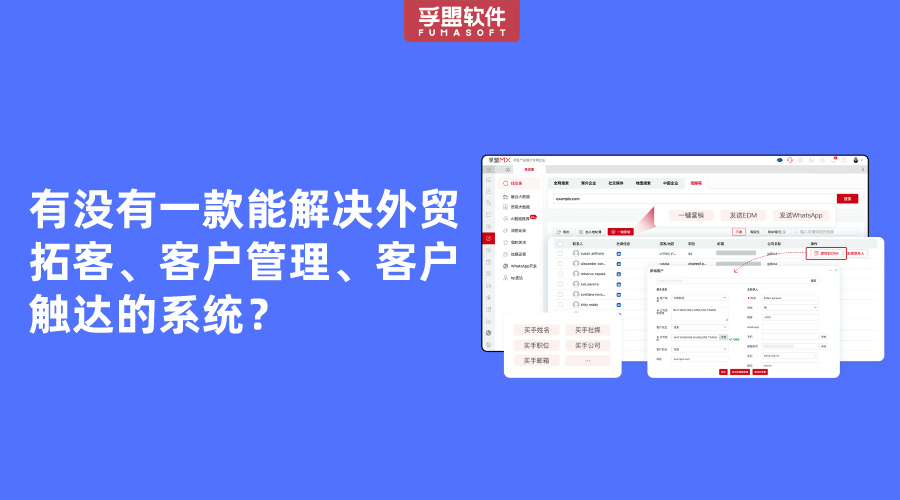 有沒有一款能解決外貿拓客、客戶管理、客戶觸達的系統？