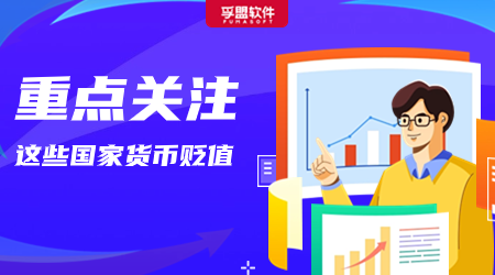 這些國家貨幣嚴重貶值，當心客戶沒錢付尾款！