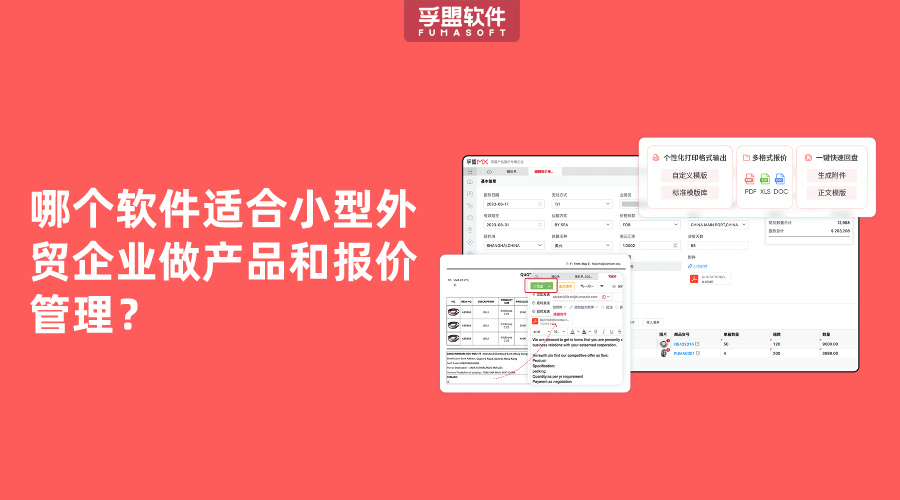 哪個軟件適合小型外貿企業做產品和報價管理？