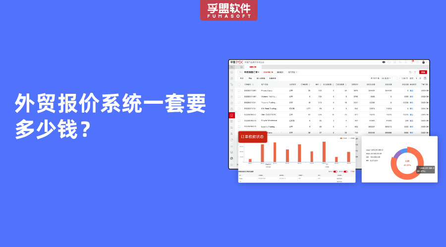 外貿報價系統一套要多少錢？