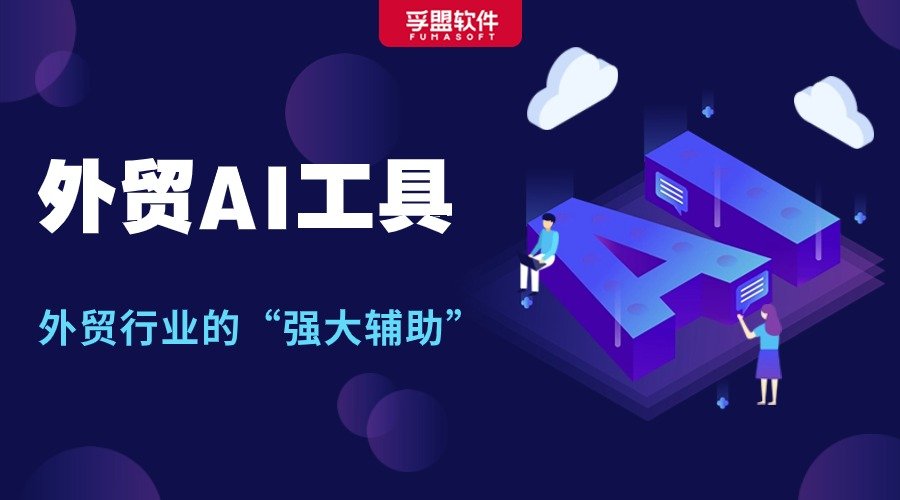 還不會(huì)用AI工具提效？外貿(mào)同行早就偷偷卷起來了！