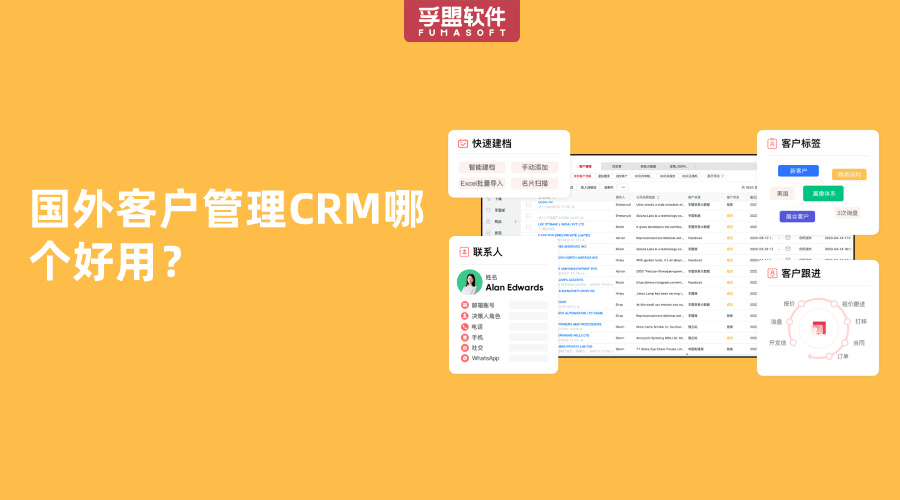 國外客戶管理CRM哪個好用？
