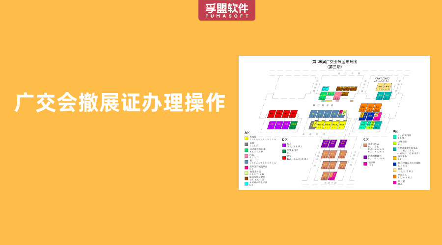 廣交會撤展證辦理操作