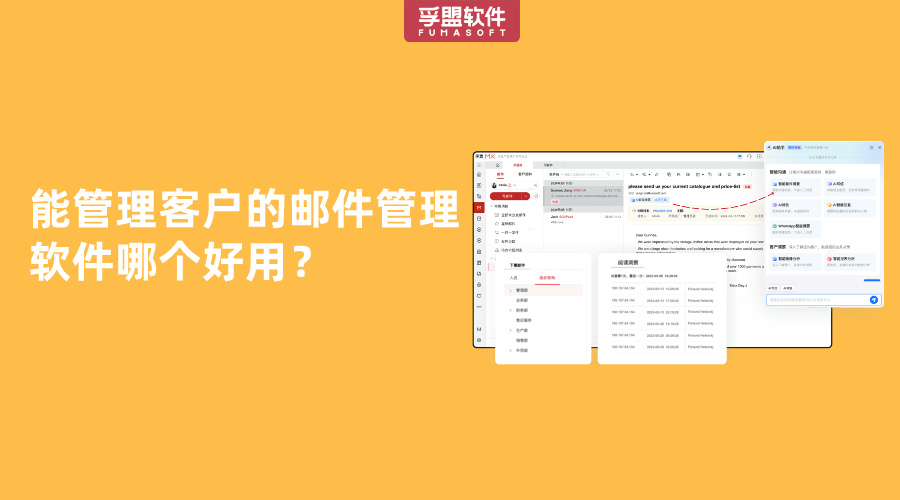 能管理客戶的郵件管理軟件哪個好用？