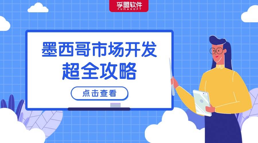 墨西哥市場開發(fā)超全攻略，收藏這一篇就夠了！