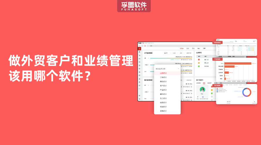 做外貿客戶和業績管理該用哪個軟件？