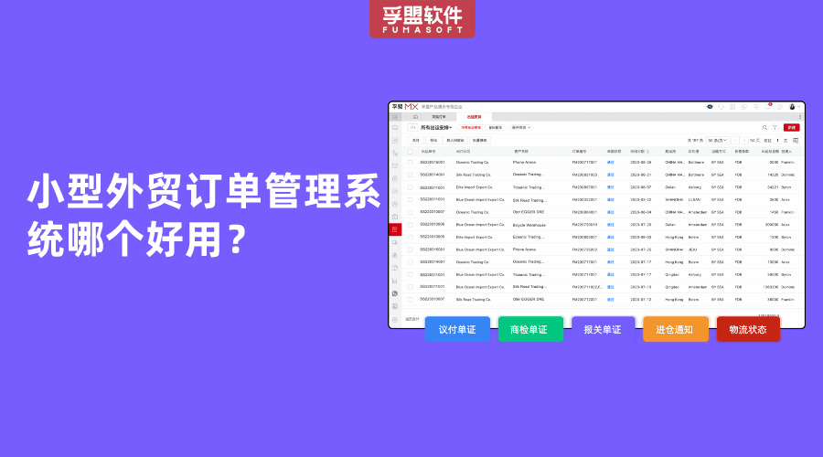 小型外貿訂單管理系統哪個好用？