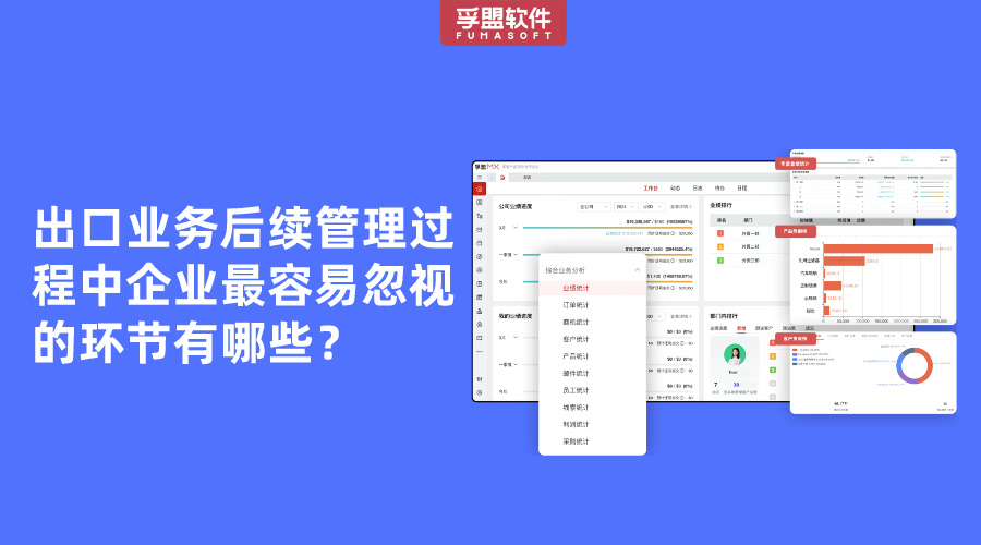 出口業務后續管理過程中企業最容易忽視的環節有哪些？