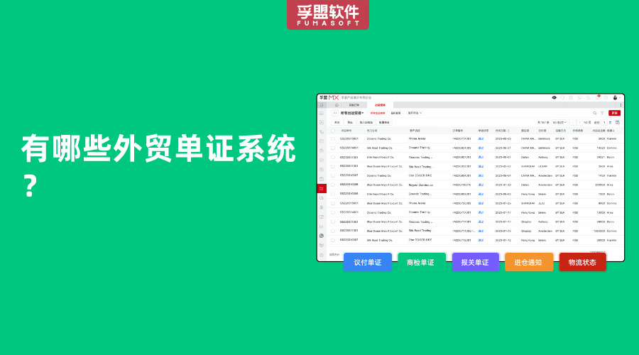 有哪些外貿單證系統？