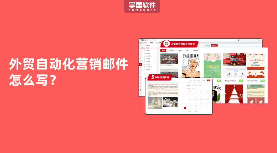 外貿自動化營銷郵件怎么寫？