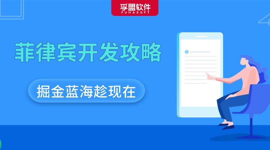 菲律賓市場開發(fā)攻略來了！掘金藍海就趁現(xiàn)在! 
