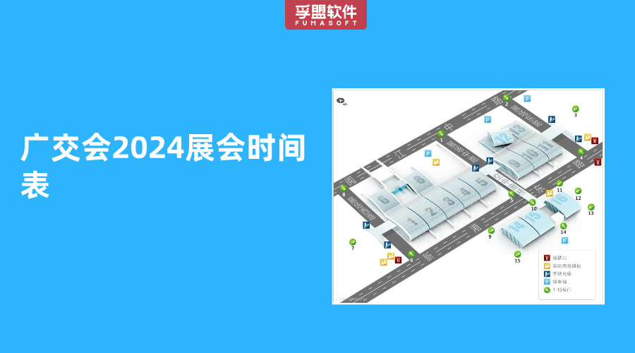 廣交會2024展會時間表