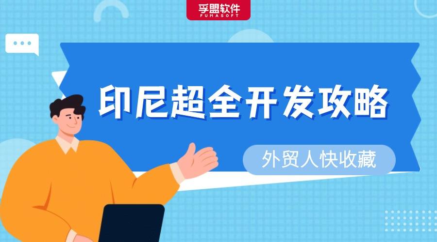 印尼，2024下一個王炸市場？超全開發攻略奉上！