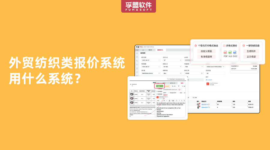 外貿(mào)紡織類報價系統(tǒng)用什么系統(tǒng)