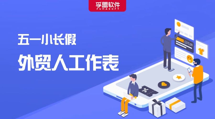 五一勞動節(jié)國外客戶怎么放假？小長假前優(yōu)秀外貿人的工作計劃表！