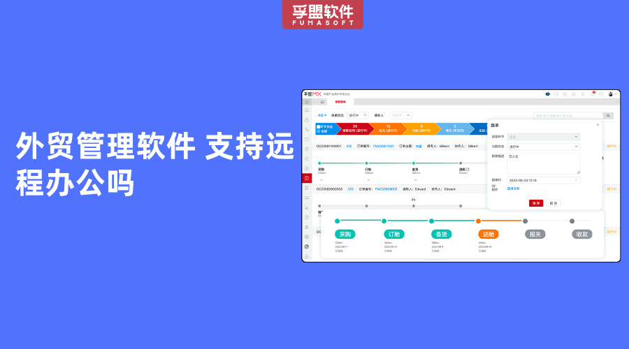 外貿管理軟件 支持遠程辦公