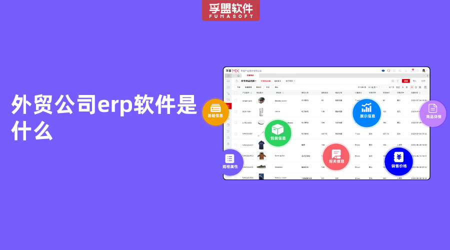 外貿公司erp軟件是什么