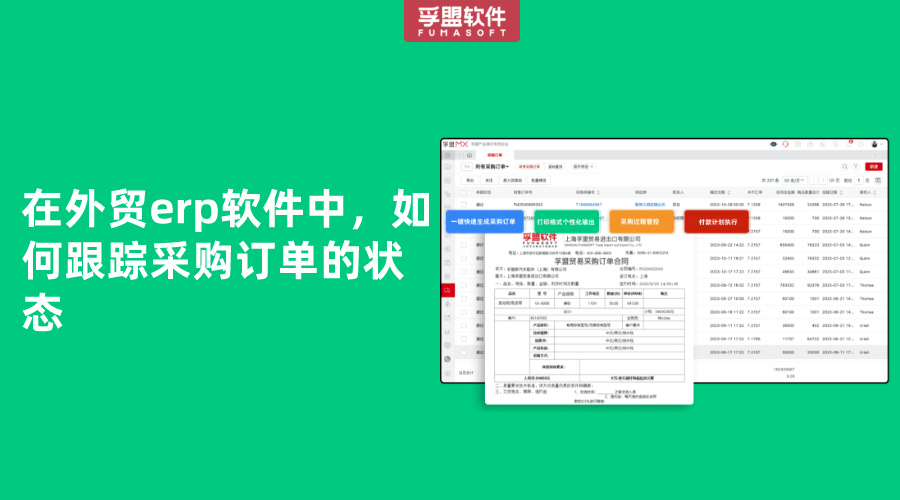 在外貿(mào)erp軟件中，如何跟蹤采購訂單的狀態(tài)