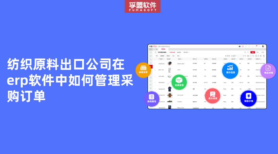 紡織原料出口公司在erp軟件中如何管理采購訂單