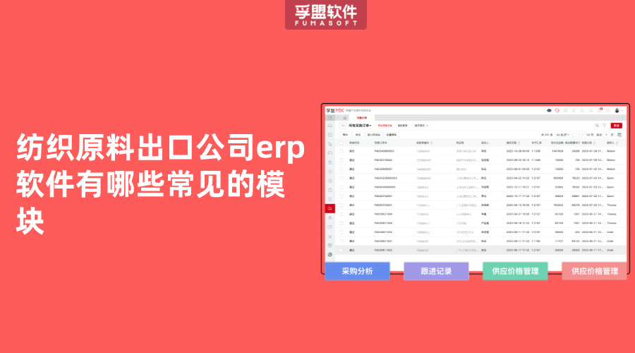 紡織原料出口公司erp軟件有哪些常見的模塊