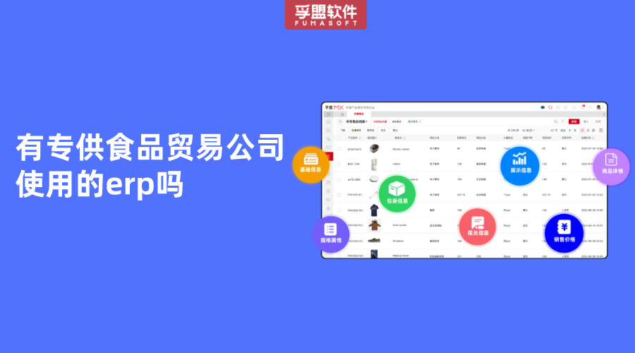 食品貿(mào)易公司使用的erp