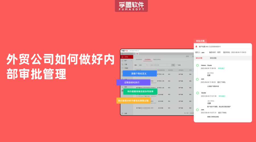 外貿(mào)公司如何做好內(nèi)部審批管理