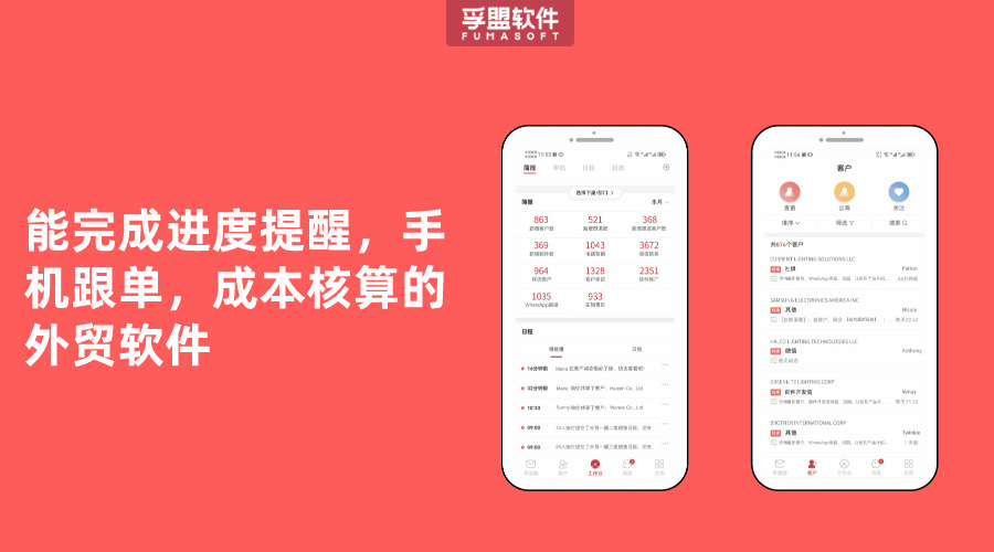 能完成進度提醒，手機跟單，成本核算的外貿軟件