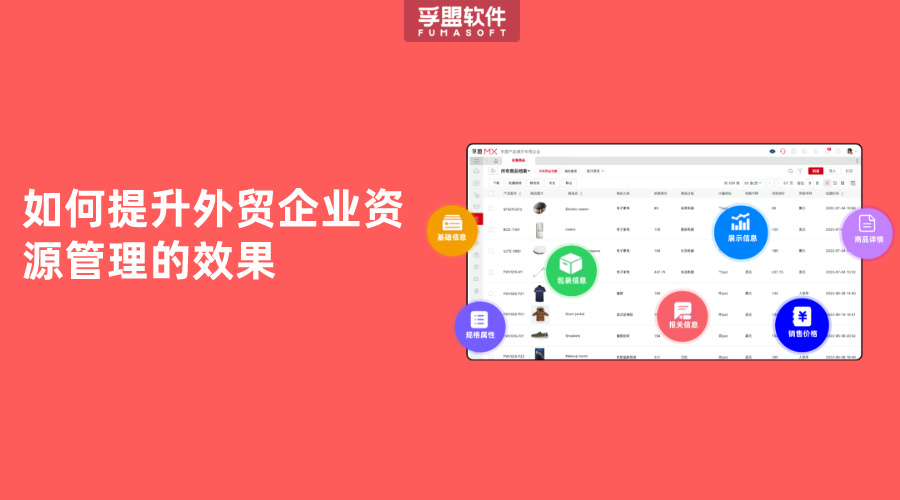 如何提升外貿企業資源管理的效果