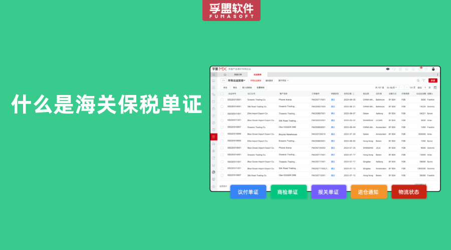 什么是海關保稅單證