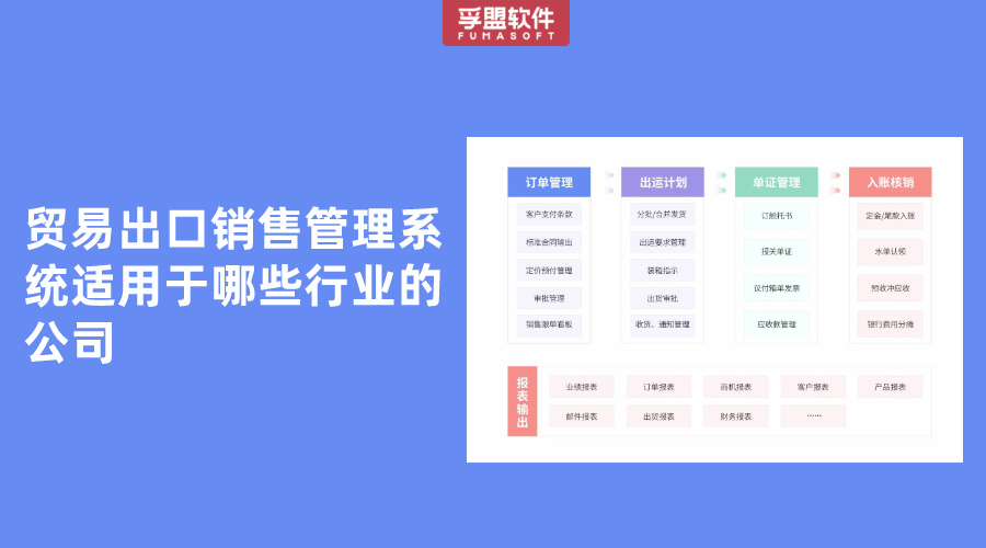 貿易出口銷售管理系統適用于哪些行業的公司