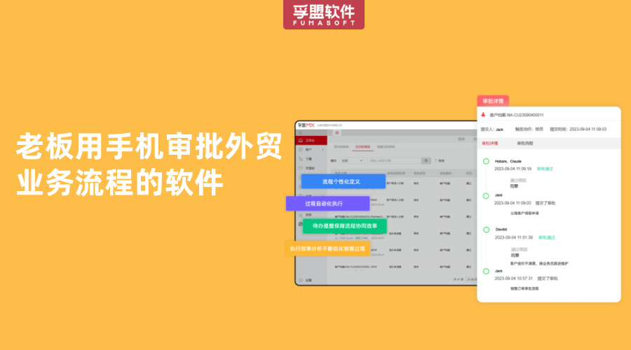 老板用手機審批外貿業務流程的軟件