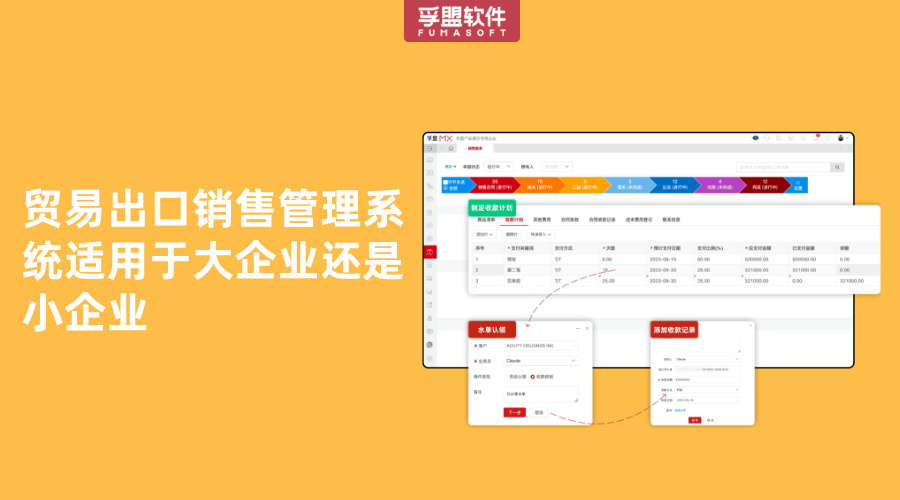 貿易出口銷售管理系統適用于大企業還是小企業