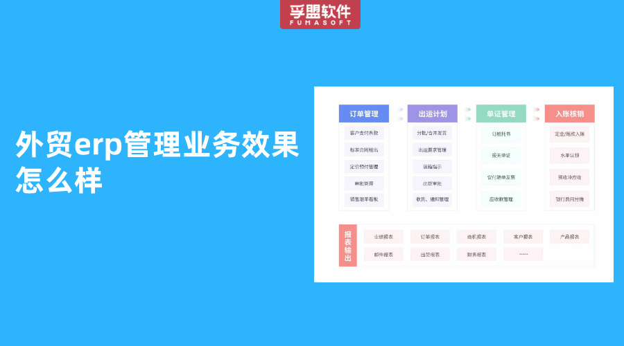 外貿erp管理業務效果怎么樣