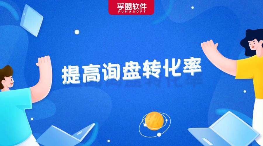 詢盤轉化率低？這樣做讓你成交率暴漲！