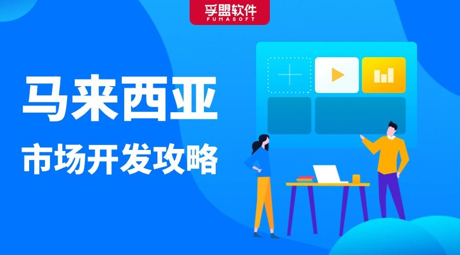 馬來西亞市場開發攻略，外貿人建議收藏！