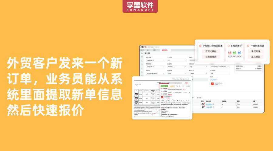 外貿客戶發來一個新訂單，業務員能從系統里面提取新單信息然后快速報價