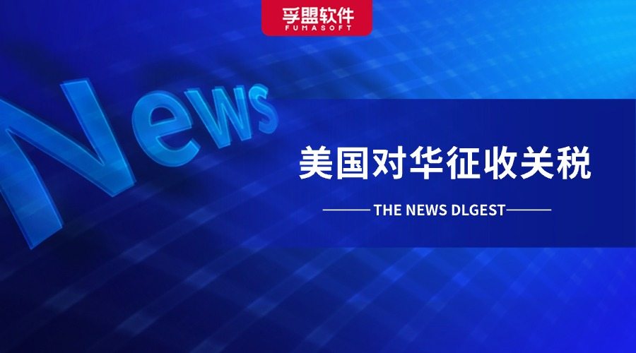 重磅！8月1日起美國對華征收第一波關稅！