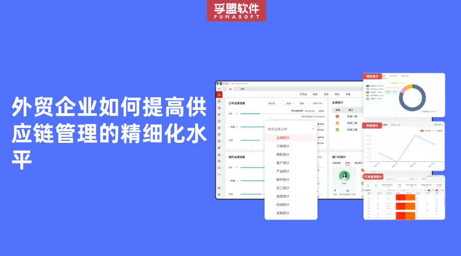外貿企業如何提高供應鏈管理的精細化水平